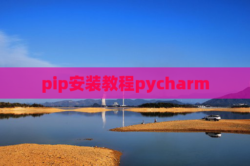 pip安装教程pycharm